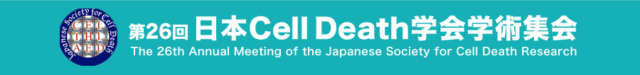 第26回日本Cell Death学会学術集会