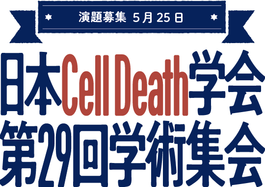 第29回日本Cell Death学会学術集会