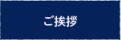 ご挨拶