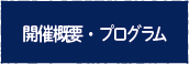 開催概要・プログラム