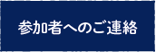 参加登録・演題募集