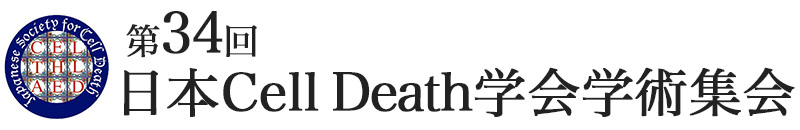 第34回日本Cell Death学会学術集会