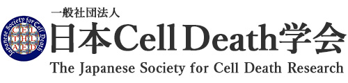 日本Cell Death学会